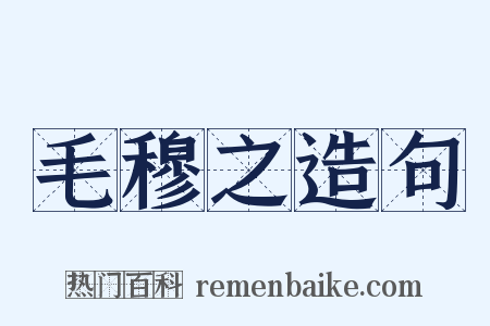 毛穆之造句是什么意思的图片